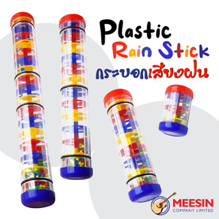 Plastic Rain Stick กระบอกสร้างเสียงฝน มี 4ขนาดความยาวให้เลือกด้วยกัน