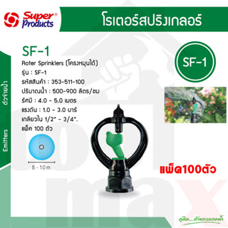 Super products หัวสปริงเกอร์ ใบเขียว SF-1 #353-5111-10 โครงหมุน [100 ตัว/แพ็ค]