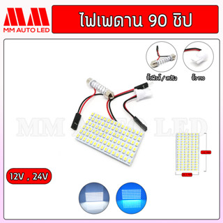 ไฟเพดานรถยนต์ รถบรรทุก 90ชิป 12V / 24V. (1ชิ้น)