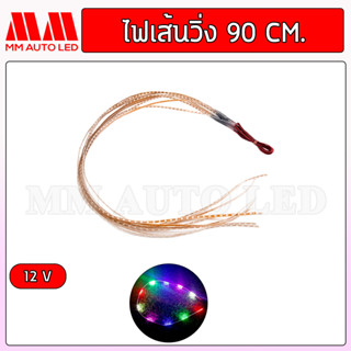 ไฟเส้น/ไฟมะรุม แบบวิ่ง LED 90cm ใช้ไฟ12v