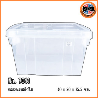 กล่องพลาสติกใสมีฝาปิด ขนาด 40x30x25.5cm รุ่น 7044