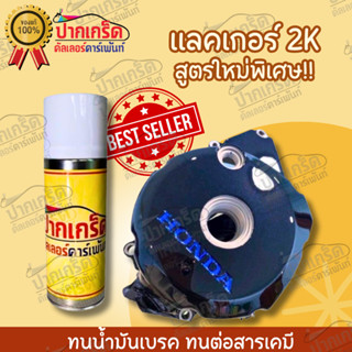 แลคเกอร์ 2K สูตรใหม่พิเศษ ทนน้ำมันเบรค ทนต่อสารเคมี แบบสเปร์ย 400 ml