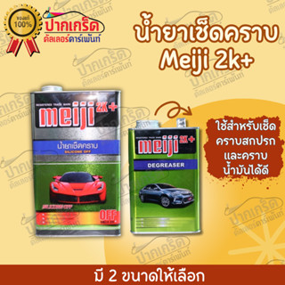 น้ำยาเช็ดคราบ เมจิ Meiji 2K+ Degreaser ใช้สำหรับเช็ดคราบสกปรกเเละคราบน้ำมันได้ดี มี 2ขนาด