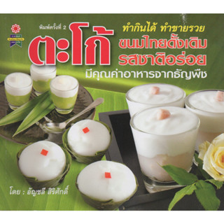 หนังสือ ตะโก้ ขนมไทยดั้งเดิม รสชาติอร่อย มีคุณค่าอาหารจากธัญพืช ทำกินได้ ทำขายรวย