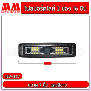 ไฟสปอร์ตไลท์2ช่อง 16ชิป ไฟ12-24V (1ชิ้น/กล่อง)