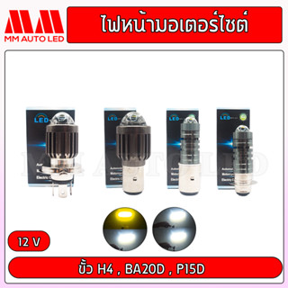 ไฟหน้ามอเตอร์ไซค์ LEDโปรเจคเตอร์ H4 / BA20D