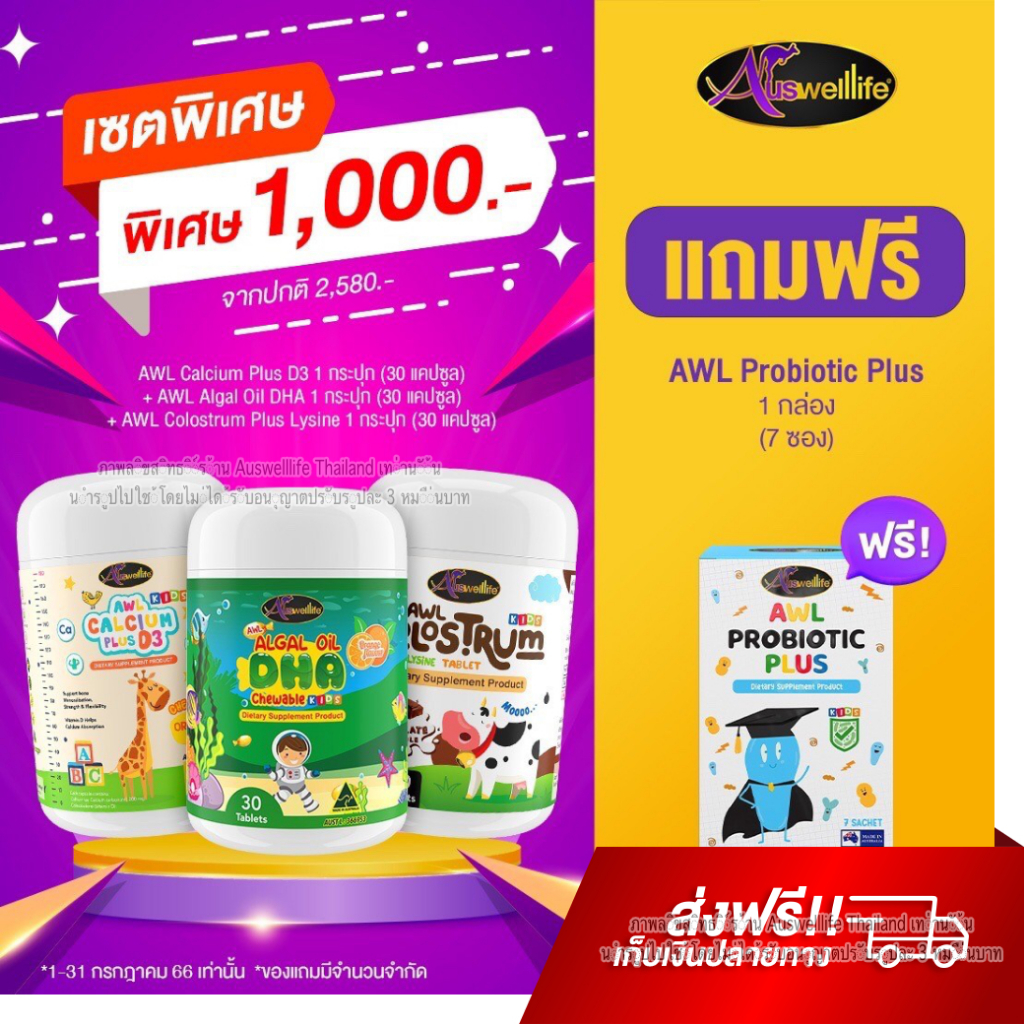 Auswelllife SET เรียนเก่ง  [AWL Algal Oil DHA+Calcium Plus D3+Colostrum Plus+Probiotic]