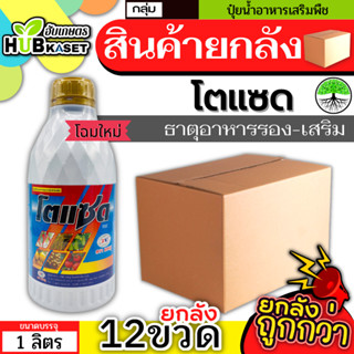 💥💥 สินค้ายกลัง 💥💥 โตแซด 1ลิตร*12ขวด (ธาตุอาหารรอง-เสริม) ยอดเขียว อวบใหญ่ ฟื้นต้นโทรม