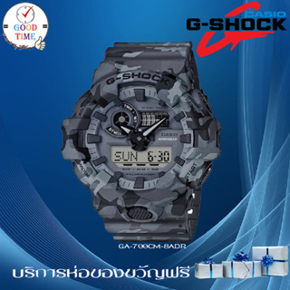 Casio G-shock นาฬิกาข้อมือผู้ชาย รุ่น GA-700CM-8ADR (สินค้าใหม่ ของแท้ มีใบรับประกัน CMG)