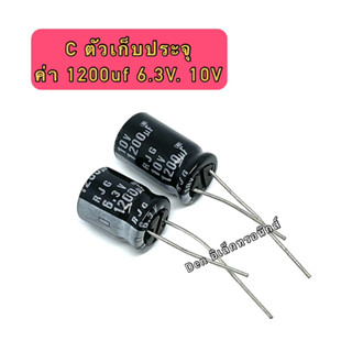 (ราคาแพ็ค 10ตัว) C ตัวเก็บประจุ ค่า 1200UF. 6.3V 10V Electrolytic Capacitor สินค้าพร้อมส่ง ออกบิลได้