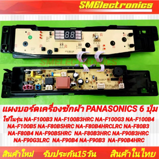 แผงบอร์ดเครื่องซักผ้า Panasonic แบบ 6 ปุ่ม ใช้ในรุ่น NA-F100B3 NA-F100B3HRC NA-F100G3 NA-F100B4 NA-F100B5 NA-F80B5HRC NA