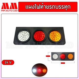 ไฟท้ายรถบรรทุก LED แป้นเหล็ก 24V. ( 2ชิ้น/กล่อง)