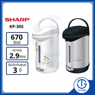 SHARP กระติกน้ำร้อน 2.9 ลิตร รุ่น KP-30S