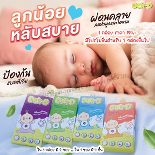 🚛ส่งฟรี + ของแถม 💥ซื้อครบ 10 กล่องรับฟรี !!! ตุ๊กตาเด็กดี 1 ตัว 🧸 Dek-D สติ๊กเกอร์หัวหอมเด็กดี สกัดจากธรรมชาติ 💯%