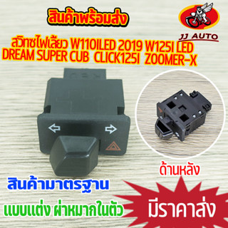 สวิทซ์ไฟเลี้ยว wave110i led 2019-2021 dream super cub 2017  click-125i 2017 zoomer-x 2018  เเบบเเต่ง มีผ่าหมากในตัว สวิท