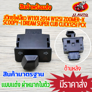 สวิทซ์ไฟเลี้ยว w110i 2014 w125 zoomer-x scoopy-i pcx click125i supercub  เเบบเเต่ง มีผ่าหมากในตัว  เวฟ110i เวฟ125 คลิก1