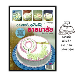 หนังสือ การแต่งหน้าเค้กลายมาลัย (ฉบับสุดคุ้ม) : งานอดิเรก ขนมหวาน ขนมเค้ก งานศิลปะ การแต่งหน้าเค้ก