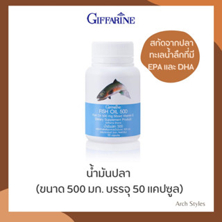 Giffarine กิฟฟารีน น้ำมันปลา (ขนาด 500 มก. บรรจุ 50 แคปซูล)