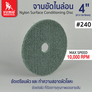 จานขัดไนล่อน,จานขัดไนล่อน 4”x16mm #240 สีฟ้า SUMO