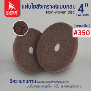 แผ่นใยสังเคราะห์แบบกลม,แผ่นใยสังเคราะห์แบบกลม 4" #350 (50350) สีน้ำตาลเข้ม SUMO