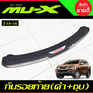 กันรอยท้าย กันรอยกันชนท้าย สีดำ+ชุบ ISUZU MUX 2014 2015 2016 ใส่ร่วมกันได้ R