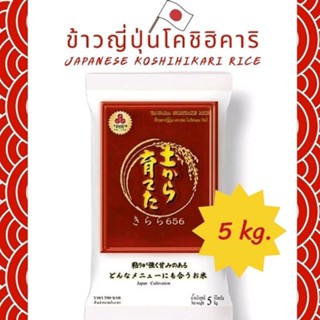 ข้าวญี่ปุ่นโคชิฮิคาริ เกรดพรีเมี่ยม Tawara Japanese Koshihikari rice 5 kg.