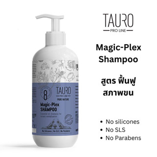 Tauro Pro Line Magic-Plex Shampoo/ Conditioner แชมพูและครีมนวดสูตรฟื้นฟูสุขภาพขน นำเข้าจากยุโรป