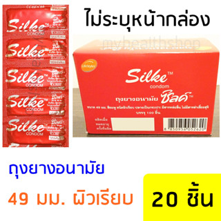 49 มม. 20 ชิ้น ถุงยางอนามัย ผิวเรียบ ไลฟ์สไตล์ ซิลค์ LifeStyles Silke condom 49mm ถุงยางอานามัย ถุงยาง ราคาถูก