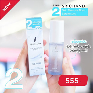 ถูกสุดๆSrichand Skin Moisture Burst Essence 150 ml ศรีจันทร์ สกิน มอยส์เจอร์ เบิร์ส เอสเซนส์ น้ำตบ