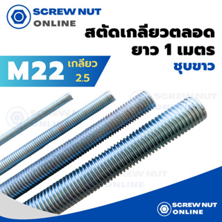 เหล็กสตัดชุบขาว ขนาด M22 เกลียว 2.5 เกลียวตลอดยาว 1 เมตร (เกลียวมิล)