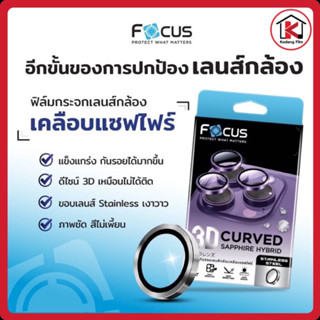 Focus 14pro/14promax กระจกเลนส์กล้องเคลือบแซฟไฟร์ 3D CURVED SAPPHIRE HYBRID