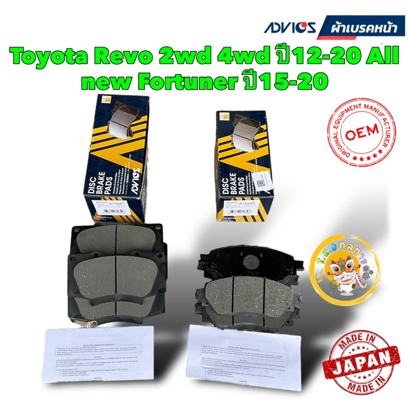 TKD ผ้าเบรคหน้า Advics Toyota Revo 2wd 4wd ปี12-20 All new Fortuner ปี15-20 / A1N246 / A1N247