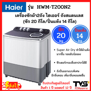 HAIER เครื่องซักผ้า2ถัง ไฮเออร์ ขนาด 20 กิโล รุ่น HWM-T200N2 (ถังซัก20kg/ถังปั่นแห้ง14kg)