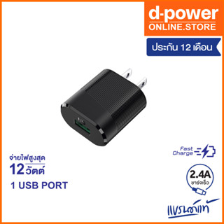 d-power หัวชาร์จเร็ว 2.4A รุ่น AU-17 / 1 USB Port จ่ายไฟสูงสุด 12 วัตต์ รับประกัน 1 ปี