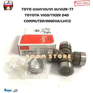 KOYO ลูกปืนยอยกากบาทเพลากลาง TOYOTA VIGO / TIGER D4D / รถตู้COMMUTER / LH 112 รถตู้ /INNOVA รหัสสินค้า.UJT-2977TC