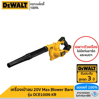 DEWALT เครื่องเป่าลม 20V Max Blower Bare รุ่น DCE100N-KR