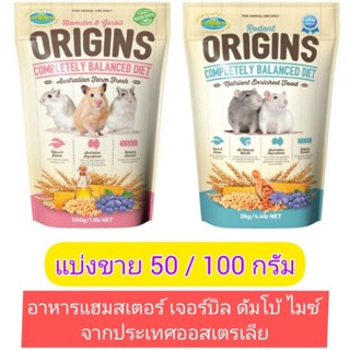 แบ่งขาย อาหารเม็ด แฮมสเตอร์ เจอร์บิล ดัมโบ้ หนูไมซ์ ขนาดทดลอง VETAFARM ORIGINS จาก ออสเตรเลีย