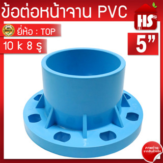 ข้อต่อหน้าจาน TOP  หน้าแปลน PVC หน้าแปลนท่อสั้นหน้าจาน 5 นิ้ว (10K) 8 รู หนา 13.5