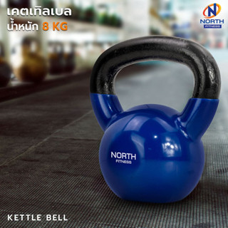 NORTH FITNESS Kettlebell (8 กิโล)