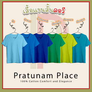 Pratunam Place เสื้อยืดสีพื้นราคาส่ง Cotton 100% เสื้อยืดคอวีแขนสั้น คอวี