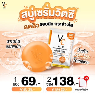 สบู่เซรั่มวิตซี สบู่วิตซี Vit C Ance &amp; Whitening soap Vitcsoap VCsoap สบู่วิตซีลดสิว หน้าจะจ่างใส