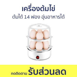 เครื่องต้มไข่ ต้มได้ 14 ฟอง อุ่นอาหารได้ - ต้มไข่ ที่ต้มไข่ เครื่องนึ่งไข่ หม้อต้มไข่