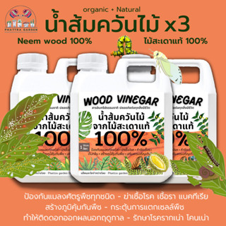 น้ำส้มควันไม้ ส่งฟรี (3ลิตร) น้ำส้มควันไม้แแท้100% สกัดจากไม้สะเดาเข้มข้นแท้100%