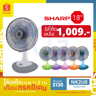 [ลด 130.- ใส่โค้ด NK2U0] Sharp พัดลมตั้งโต๊ะ 18 นิ้ว PJ-TA181