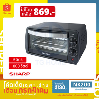 [ลด 130.- ใส่โค้ด NK2U0] SHARP เตาอบไฟฟ้า 9 ลิตร EO-9P