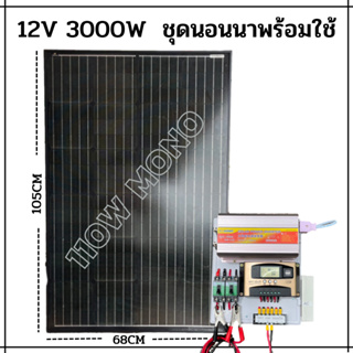 รุ่นใหม่ ขายดี 12v3000W ชาร์จเจอร์ 30A MPW พลังงานแสงอาทิตย์ 12Vและ12Vto 220V แผงMONO 110W พร้อมไปใช้งาน รับประกัน