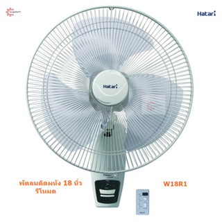 Hatari พัดลมติดผนังรีโหมด  18” รุ่น HF-W18R1