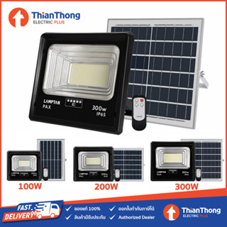 Lamptan ฟลัดไลท์ โซล่าเซลล์ Solar Floodlight Smart Sensor รุ่น PAX 100W 200W 300W