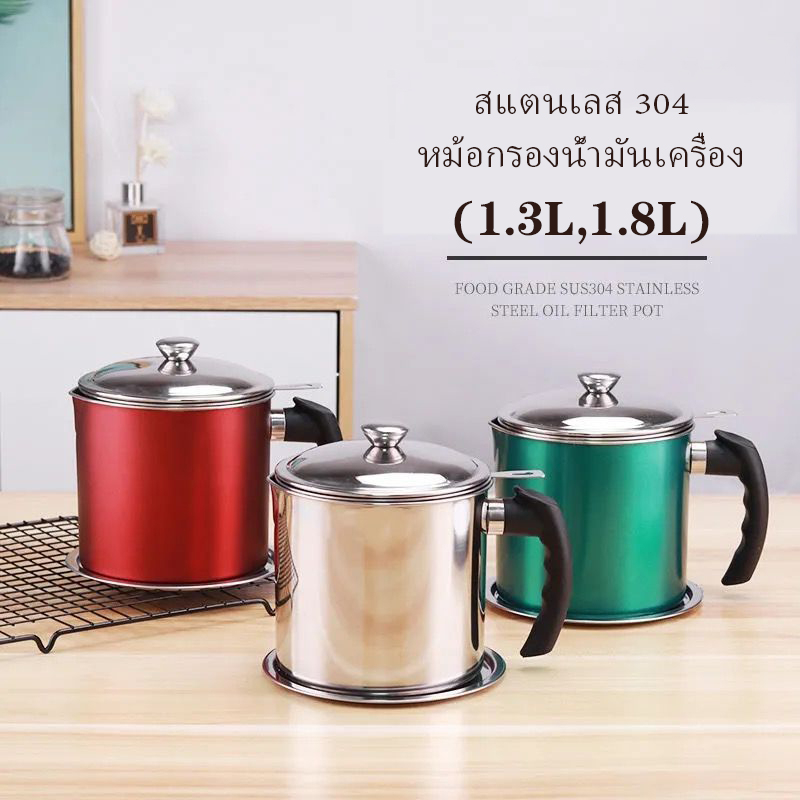 อสเตนเลส ถ้วยกรองน้ำมัน พร้อมตะแกรงกรอง มีฝาปิดและที่จับ 1.3L 1.7L