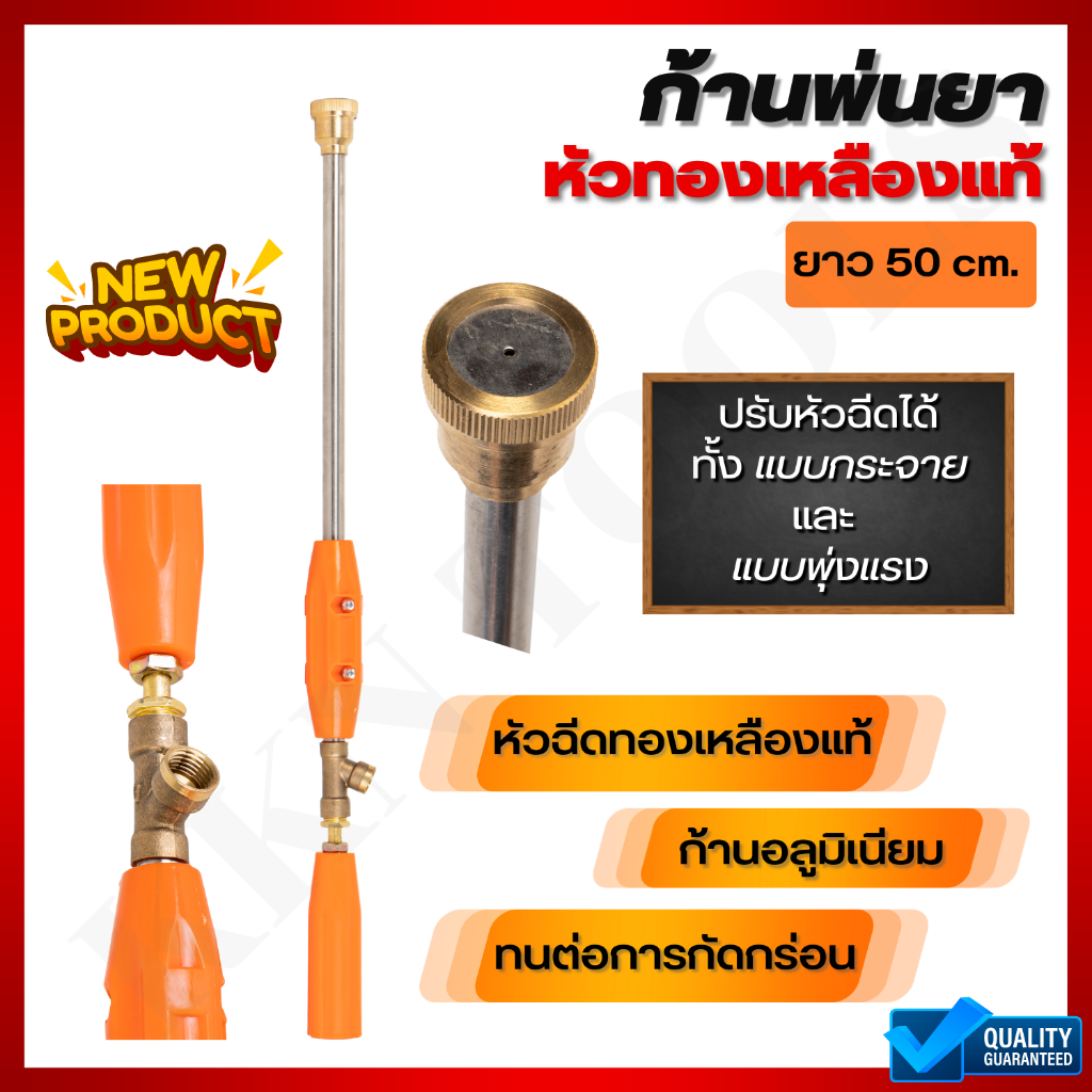 ก้านพ่นยา ขนาด 50ซม.หัวฉีดทองเหลืองแท้ ก้านอลูมิเนียม สามารถปรับพุ่งตรงและละอองฝอยได้ ฉีดแรง ฉีดไกล